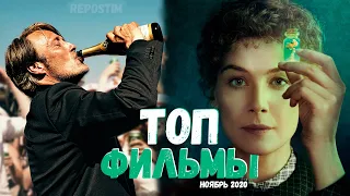 ТОП 9 ФИЛЬМОВ НОЯБРЬ 2020 | ЛУЧШИЕ ФИЛЬМЫ 2020