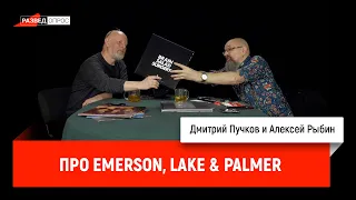 Алексей Рыбин и Дмитрий Пучков про Emerson, Lake & Palmer