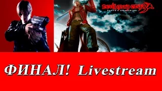 Стрим-прохождение №5 Devil May Cry 3: Special Edition Часть 3 [ФИНАЛ]