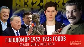 ГОЛОДОМОР 1932-1933 ГГ. Сталин опять всех съел /Holodomor 1932-1933 Stalin ate everyone again