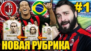 НОВАЯ РУБРИКА ЗА РОНАЛДИНЬО В FIFA 21 / EvoМагия #1