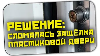 Разболтался (сломался) запорный ролик защёлка пластиковой двери. Простое решение.