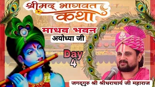 Day- 4श्रीमदभागवत कथा,पूज्य जगदगुरू श्री श्रीधराचार्यजी महाराज माधव भवन अयोध्या जी