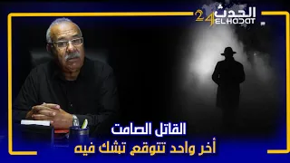 الخراز...القاتل الصامت...المجرم اللي مايمكنش تشك فيه