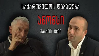 ანონსი - გოგი თოფაძის ისტორია (14.05.22)