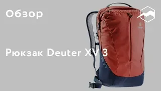 Городской рюкзак Deuter XV 3. Обзор