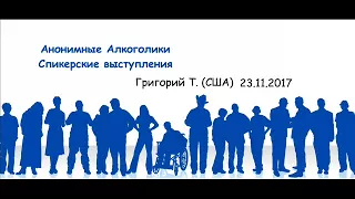 Григорий Т. Спикерское на группе Центр 23.11.2017 года