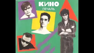 Кино - Печаль (Демо с альбома "Последний Герой" 1989)