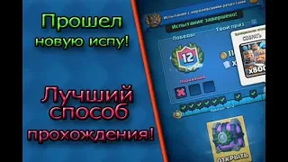 ЛУЧШИЙ СПОСОБ ПРОЙТИ ИСПУ С РЕКРУТАМИ! Я ВЗЯЛ 12 ПОБЕД! [Clash Royale]