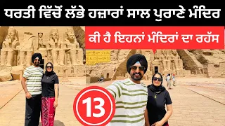 ਧਰਤੀ ਵਿੱਚੋਂ ਲੱਭੇ ਹਜ਼ਾਰਾਂ ਸਾਲ ਪੁਰਾਣੇ ਮੰਦਿਰ Abu Simbel Temple | Punjabi Travel Couple | Ripan Khushi