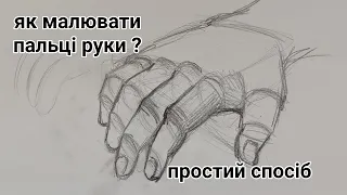 Як малювати пальці руки? Простий спосіб)