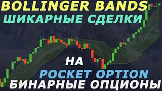 ЛИНИИ БОЛЛИНДЖЕРА УВЕРЕННЫЕ СДЕЛКИ НА POCKET OPTION| БИНАРНЫЕ ОПЦИОНЫ| BOLLINGER BANDS