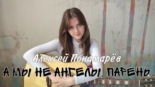 Алексей Пономарёв — А мы не ангелы, парень (cover Nastasya)