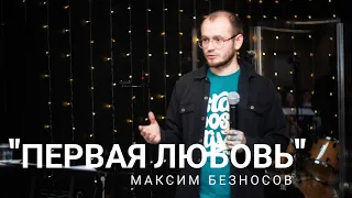 Максим Безносов "Первая любовь"