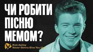 Як з‘явилась Never Gonna Give You Up Ріка Естлі?