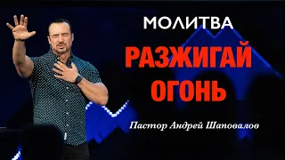 МОЛИТВА «Разжигай Огонь, Дух Святой!» Пастор Андрей Шаповалов.