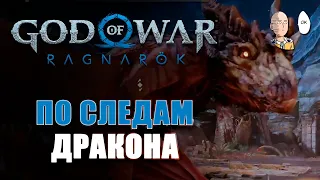 Гигантская новая лока и битва с драконом! | God of War Ragnarök #39