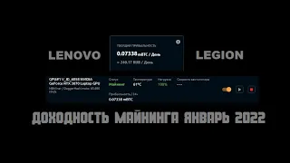 Доходность майнинга на ноутбуке Lenovo Legion с видеокартой NVidia rtx 3070 в январе 2022 года