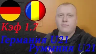 Германия U21 - Румыния U21 / Чемпионат Европы / прогноз и ставка на футбол