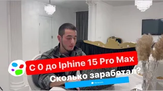 С НУЛЯ ДО IPHONE 15 PRO/ PRO MAX на Перепродаже АВИТО Айфонов - Сколько заработал