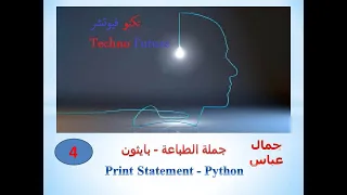 جملة المخرجات print -  بايثون - جملة الطباعة Output -Python