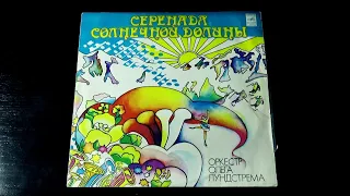 Винил. Серенада солнечной долины - оркестр Олега Лундстрема. 1976