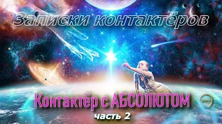 Контактёр с Абсолютом |  Наталья ГРИБАНОВА  | Записки контактёров / часть 2