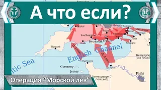 Операция "Морской лев". А что если?