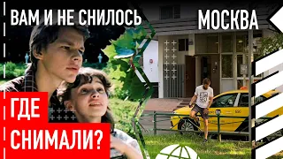 Где снимали «Вам и не снилось»