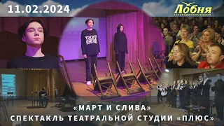 «Март и Слива». Спектакль театральной студии «Плюс»