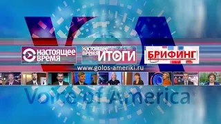 Прямой эфир программы "Настоящее время. Америка" – 15 марта 2017