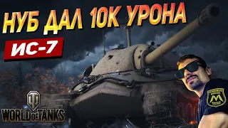 НОВИЧОК ДАЛ 10К УРОНА НА ИС-7!!!