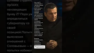 Владимир Соловьев призвал Куйвашева высказаться о спецоперации (Цитаты)