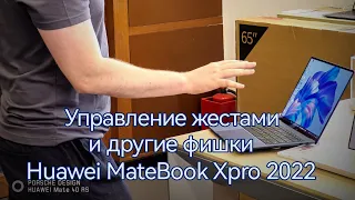 Huawei MateBook Xpro 2022: управление жестами и другие особенности