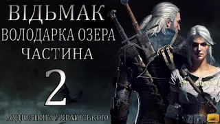 Відьмак Володарка Озера Частина 2 Аудіокнига Drakdub Studio