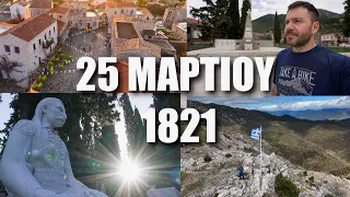 HAPPY TRAVELLER 25 ΜΑΡΤΙΟΥ 1821