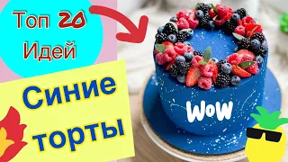 ТОП 20 Синих Тортов на День Рождения и Любой Праздник!