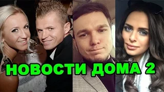 Тарасов забрал авто Бузовой, Романец увела Гусева! Новости дома 2 (эфир от 27 ноября, день 4584)