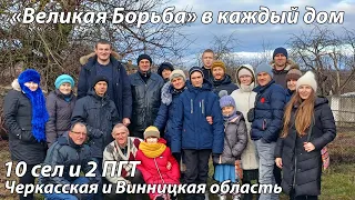 Книга "Великая борьба" в каждый дом 2 посёлков  Винницкой области и 10 сёл Черкасской области.🙏🕊
