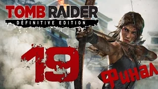 Прохождение Tomb Raider Definitive Edition — Часть 19: Перерождение Лары Крофт.Финал