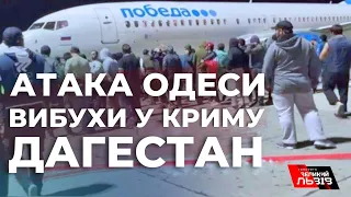 Москва горить| Крим вибухає|Заворушення у Дагестані: до чого тут Україна?