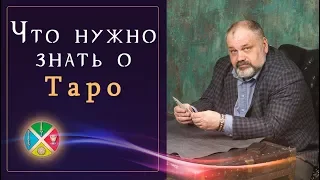 Что нужно знать начинающему тарологу? Гадание на картах Таро для начинающих | Русская Школа Таро.