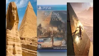 Египетская Сила... обзор на диск с игрой Assassins Creed Истоки на PS4