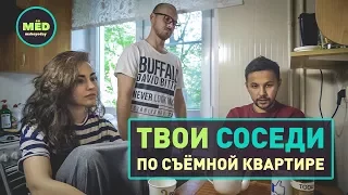 Твои соседи по съемной квартире