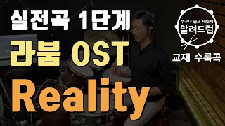 교재용#29)실전곡1단계  'Reality - 라붐OST' 드럼커버(drum cover)