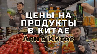 Али в Китае. Цены на продукты в Китае.