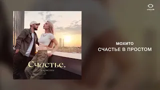 Мохито - Счастье в простом