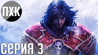 Castlevania: Lords of Shadow. Прохождение 3. Сложность "Рыцарь / Knight".