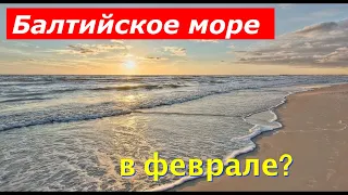 Балтийское море в феврале