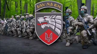 Пісня Хоробрих - бойова пісня ССО / Song of the Brave is a battle song of the SSO